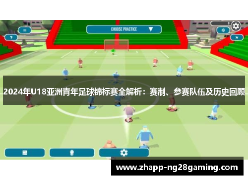 2024年U18亚洲青年足球锦标赛全解析:赛制、参赛队伍及历史回顾 2024年U18亚洲青年足球锦标赛全解析:赛制、参赛队伍及历史回顾