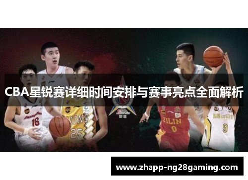 CBA星锐赛详细时间安排与赛事亮点全面解析 CBA星锐赛详细时间安排与赛事亮点全面解析
