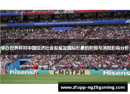 举办世界杯对中国经济社会发展及国际形象的积极与消极影响分析 举办世界杯对中国经济社会发展及国际形象的积极与消极影响分析