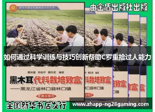 如何通过科学训练与技巧创新帮助C罗重拾过人能力 如何通过科学训练与技巧创新帮助C罗重拾过人能力