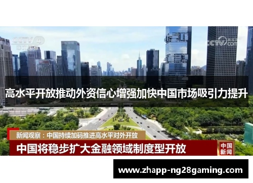 高水平开放推动外资信心增强加快中国市场吸引力提升