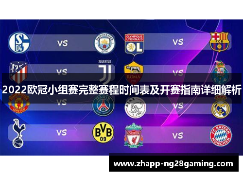 2022欧冠小组赛完整赛程时间表及开赛指南详细解析 2022欧冠小组赛完整赛程时间表及开赛指南详细解析