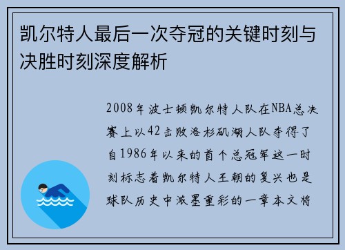凯尔特人最后一次夺冠的关键时刻与决胜时刻深度解析