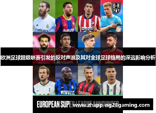 欧洲足球超级联赛引发的反对声浪及其对全球足球格局的深远影响分析