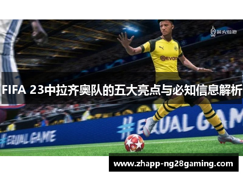 FIFA 23中拉齐奥队的五大亮点与必知信息解析