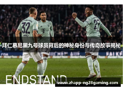 拜仁慕尼黑九号球员背后的神秘身份与传奇故事揭秘