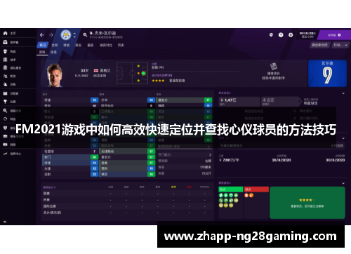 FM2021游戏中如何高效快速定位并查找心仪球员的方法技巧 FM2021游戏中如何高效快速定位并查找心仪球员的方法技巧