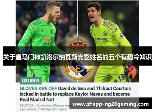 关于皇马门神凯洛尔纳瓦斯完整姓名的五个有趣冷知识
