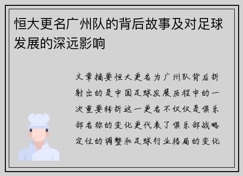 恒大更名广州队的背后故事及对足球发展的深远影响 恒大更名广州队的背后故事及对足球发展的深远影响