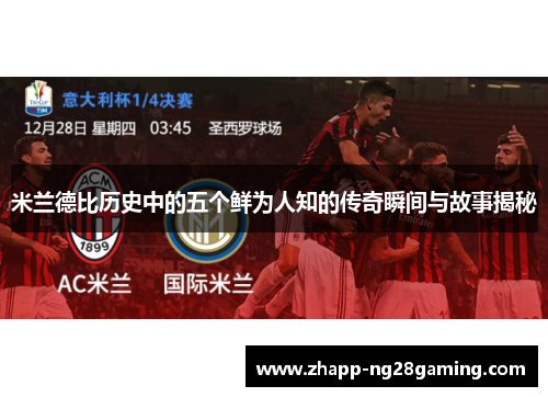 米兰德比历史中的五个鲜为人知的传奇瞬间与故事揭秘 米兰德比历史中的五个鲜为人知的传奇瞬间与故事揭秘