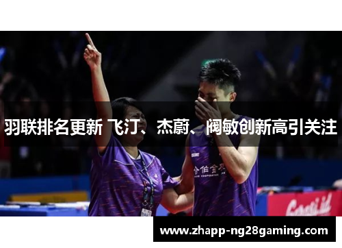羽联排名更新 飞汀、杰蔚、阀敏创新高引关注