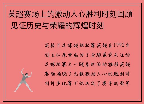 英超赛场上的激动人心胜利时刻回顾 见证历史与荣耀的辉煌时刻 英超赛场上的激动人心胜利时刻回顾 见证历史与荣耀的辉煌时刻