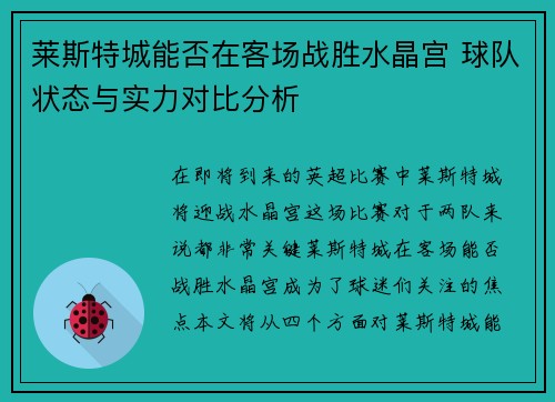 莱斯特城能否在客场战胜水晶宫 球队状态与实力对比分析