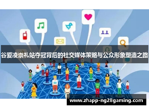 谷爱凌崇礼站夺冠背后的社交媒体策略与公众形象塑造之路