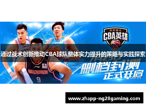 通过战术创新推动CBA球队整体实力提升的策略与实践探索