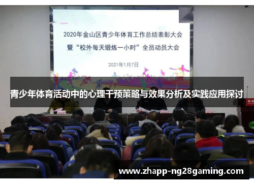青少年体育活动中的心理干预策略与效果分析及实践应用探讨