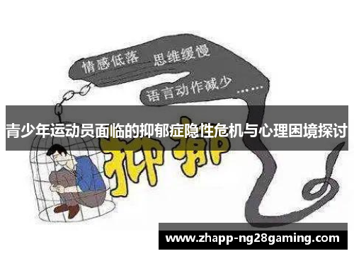 青少年运动员面临的抑郁症隐性危机与心理困境探讨