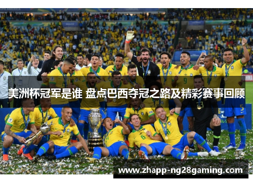 美洲杯冠军是谁 盘点巴西夺冠之路及精彩赛事回顾