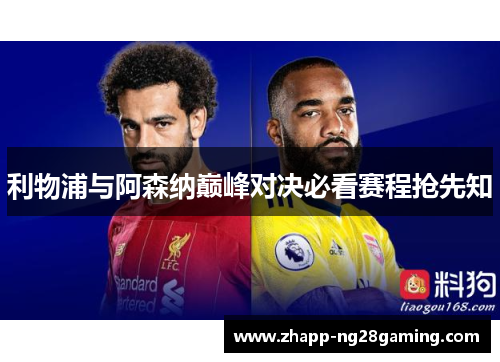 利物浦与阿森纳巅峰对决必看赛程抢先知