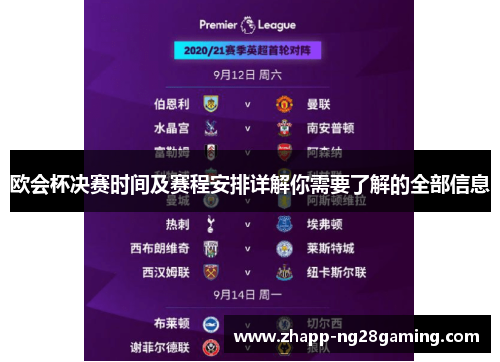 欧会杯决赛时间及赛程安排详解你需要了解的全部信息