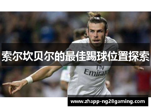 索尔坎贝尔的最佳踢球位置探索