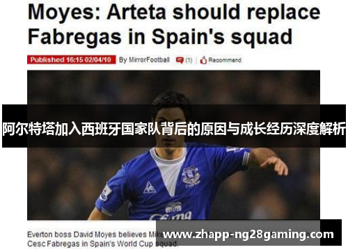 阿尔特塔加入西班牙国家队背后的原因与成长经历深度解析