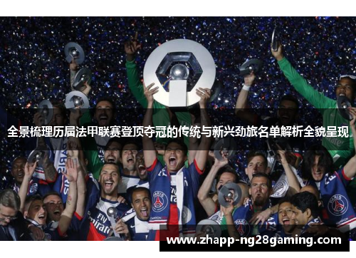 全景梳理历届法甲联赛登顶夺冠的传统与新兴劲旅名单解析全貌呈现