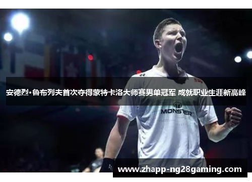 安德烈·鲁布列夫首次夺得蒙特卡洛大师赛男单冠军 成就职业生涯新高峰