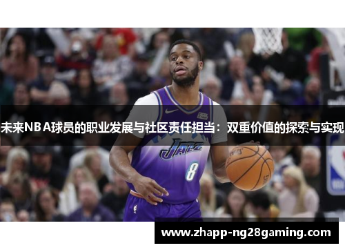 未来NBA球员的职业发展与社区责任担当：双重价值的探索与实现