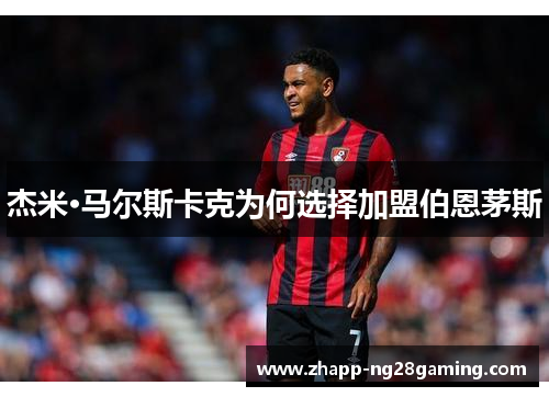 杰米·马尔斯卡克为何选择加盟伯恩茅斯