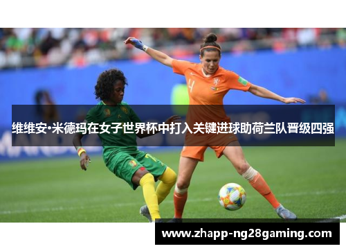 维维安·米德玛在女子世界杯中打入关键进球助荷兰队晋级四强