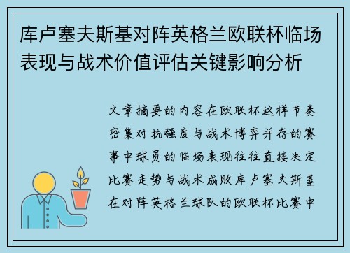库卢塞夫斯基对阵英格兰欧联杯临场表现与战术价值评估关键影响分析