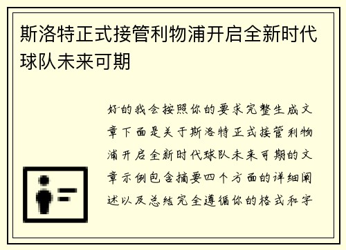 斯洛特正式接管利物浦开启全新时代球队未来可期