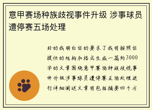 意甲赛场种族歧视事件升级 涉事球员遭停赛五场处理