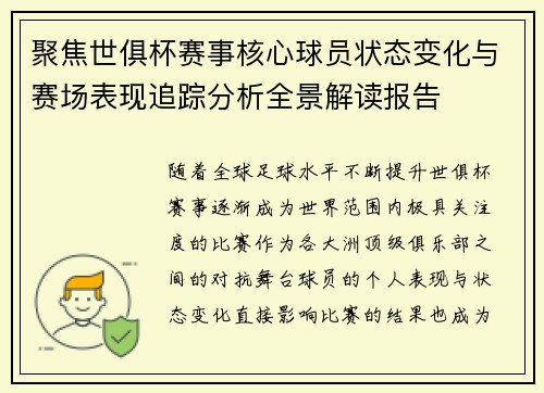 聚焦世俱杯赛事核心球员状态变化与赛场表现追踪分析全景解读报告