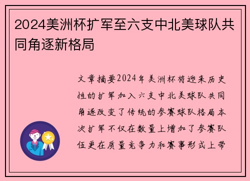 2024美洲杯扩军至六支中北美球队共同角逐新格局