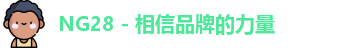 NG28 - 相信品牌的力量